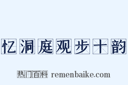 忆洞庭观步十韵是什么意思的图片